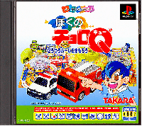 Boku No Choro-Q JP Playstation JP box art